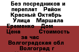 Без посредников и переплат › Район ­ Красный Октябрь › Улица ­ Маршала Еременко › Дом ­ 100 › Цена ­ 900 › Стоимость за час ­ 250 - Волгоградская обл., Волгоград г. Недвижимость » Квартиры аренда посуточно   . Волгоградская обл.,Волгоград г.